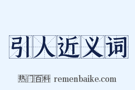 引人近义词是什么意思的图片